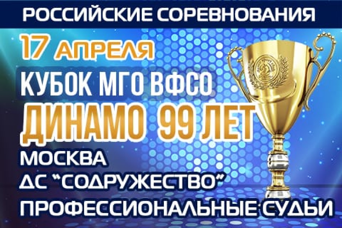 МГО ВФСО ДИНАМО 99 ЛЕТ! РОССИЙСКИЕ СОРЕВНОВАНИЯ ФТСАРР 17 апреля в ДС «Содружество»