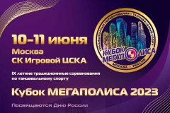 КУБОК МЕГАПОЛИСА состоится в Москве 10-11 июня