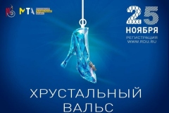 "Хрустальный вальс" состоится 25 ноября на "Арене Мытищи"