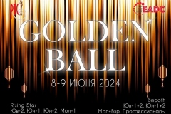 GOLDEN BALL 2024 состоится 8 и 9 июня!