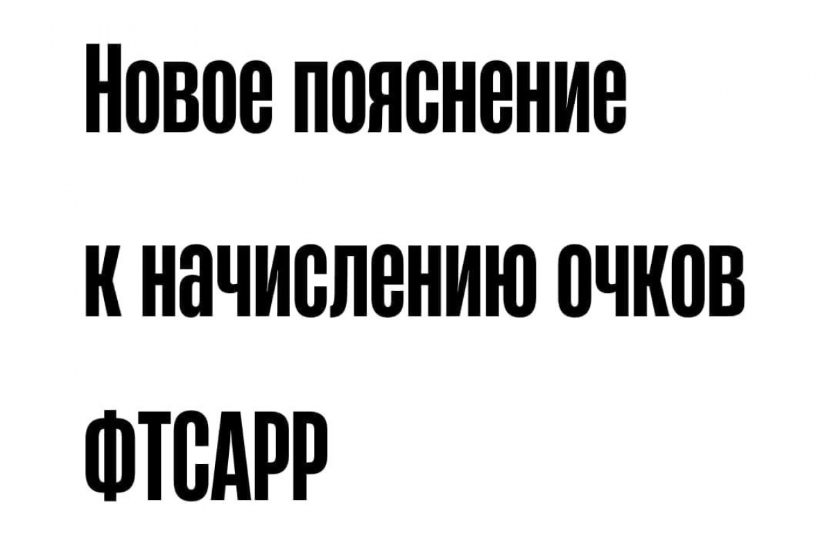 Новое пояснение к начислению очков ФТСАРР от 27.01.2022