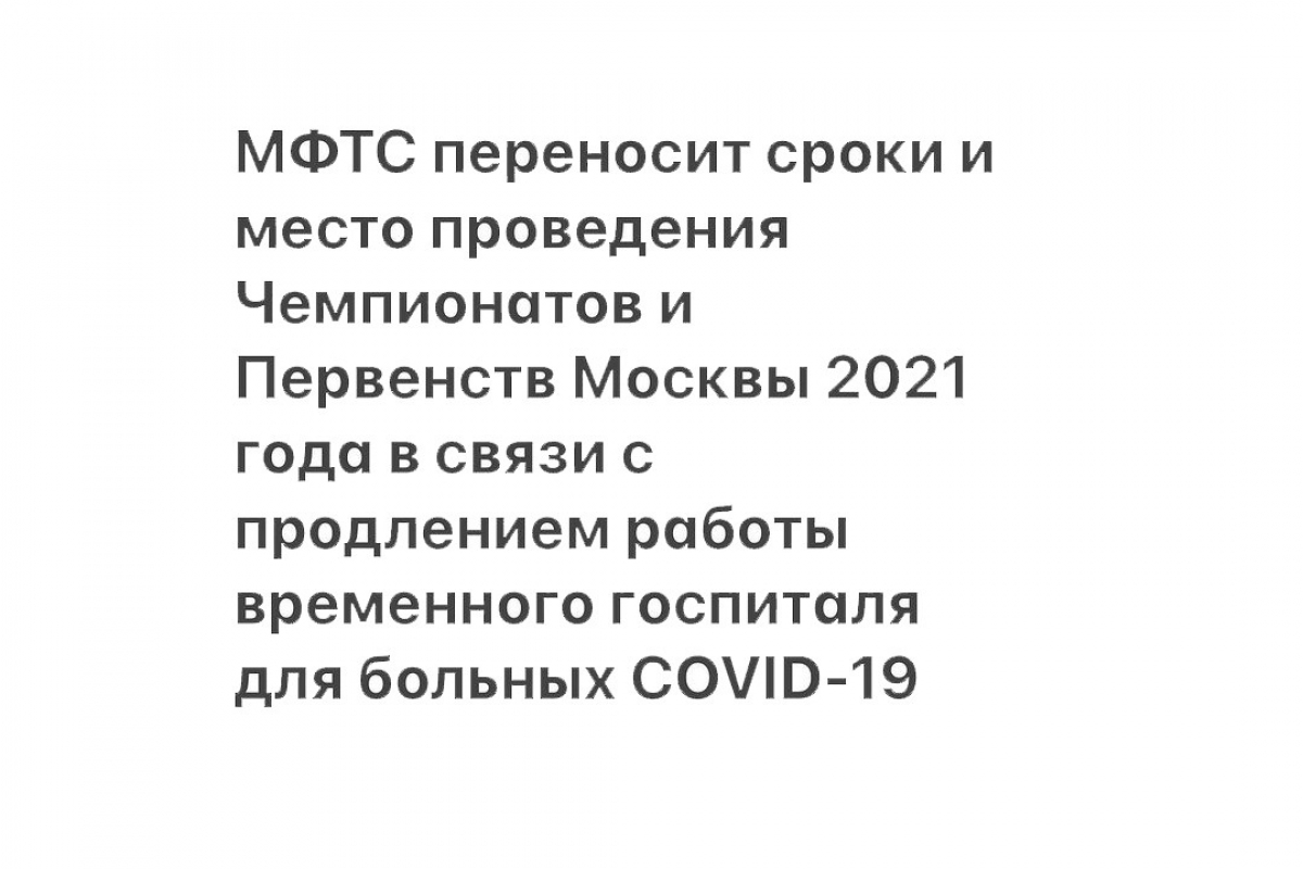 Чемпионаты и Первенства Москвы 2021 переносятся на февраль-март