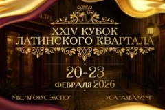 Кубок Латинского Квартала: обращение Сергея Дуванова