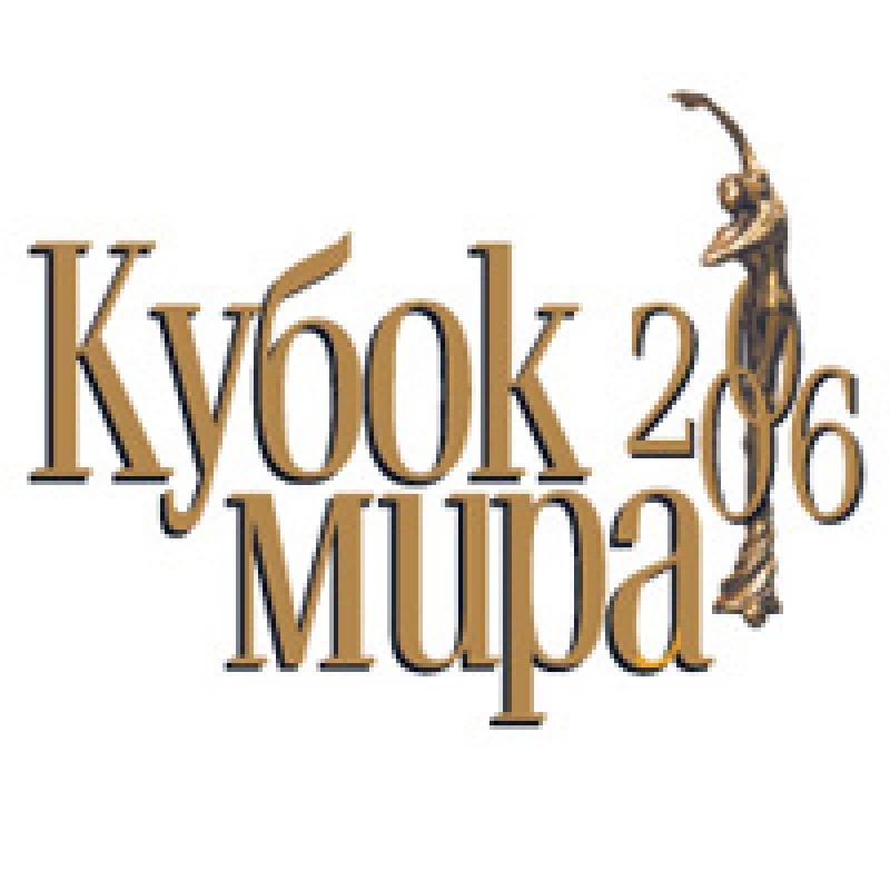 Кубок Мира по латиноамериканским танцам