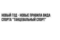 Новый год - новые правила вида спорта "танцевальный спорт"