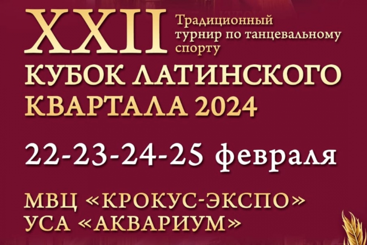 Кубок Латинского Квартала