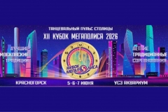 "Кубок Мегаполиса 2026" 5-7 июня: регистрация и обновленная листовка