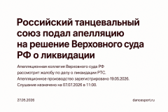 Российский танцевальный союз подал апелляцию на решение Верховного суда РФ о ликвидации