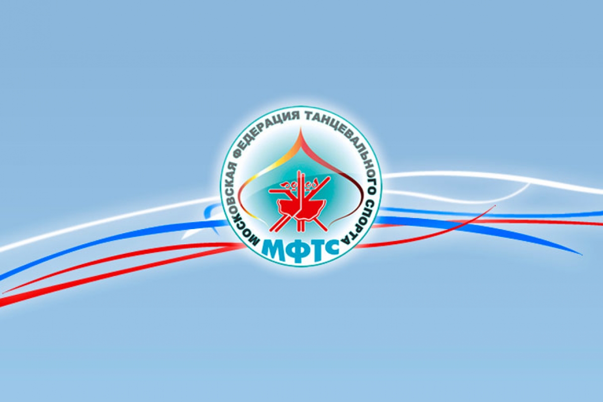 Московская Федерация Танцевального Спорта