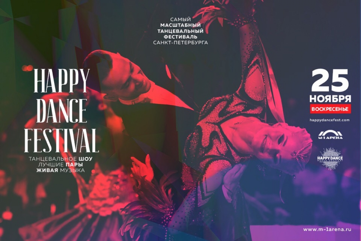 Happy Dance 2018 состоится 24-25 ноября в Санкт-Петербурге!
