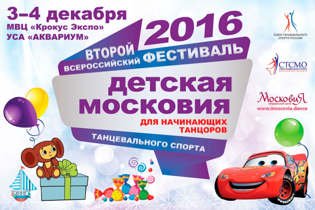 Детская Московия 2016