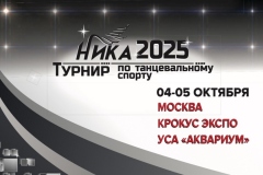 Турнир Ника 4-5 октября отменен