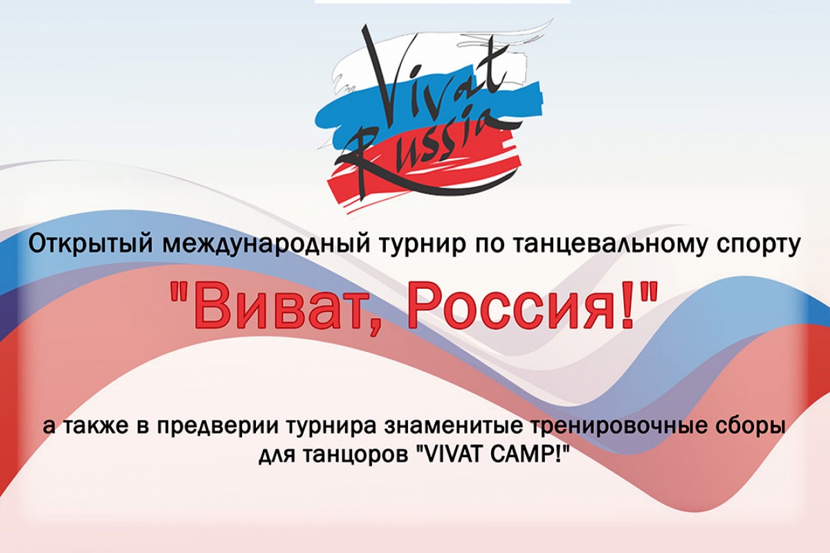 Виват, Россия