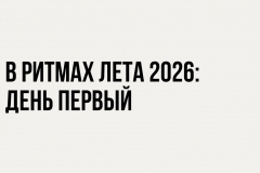 "В Ритмах лета 2026": день первый