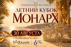 «Летний Кубок Монарх»: встречаем новый танцевальный сезон ярко!