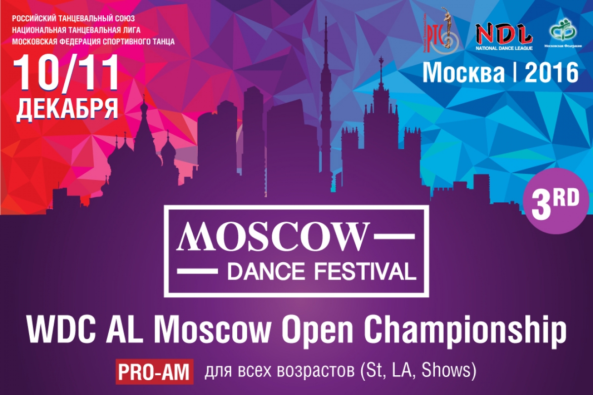 Московский танцевальный фестиваль 2016