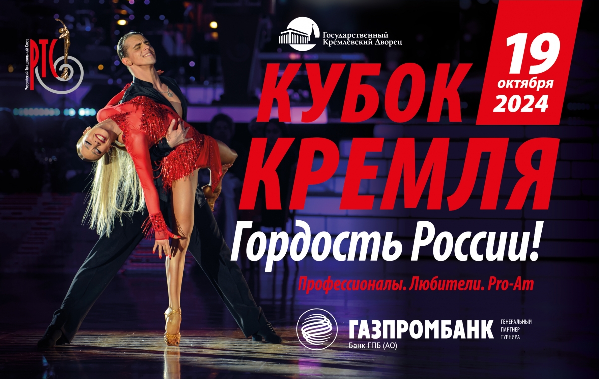 Афиша турнира «Кубок Кремля — Гордость России!»