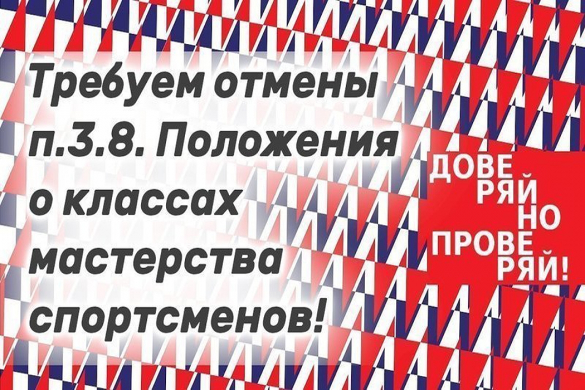 Петиция в президиум ФТСАРР с просьбой отменить измения в "Положении о классах мастерства спортсменов"