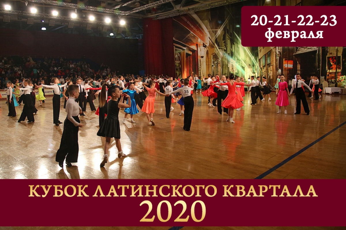 Заканчивается регистрация на "Кубок Латинского Квартала 2020"